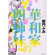 華和家の四姉妹 3（モーニングKC） [コミック]