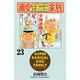 浦安鉄筋家族 23（少年チャンピオン・コミックス） [コミック]