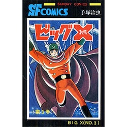 ビッグX 第3巻（サンデー・コミックス） [コミック]