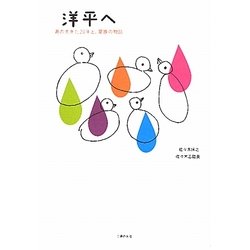 洋平へ―君の生きた20年と、家族の物語 [単行本]