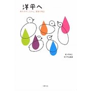 洋平へ―君の生きた20年と、家族の物語 [単行本]