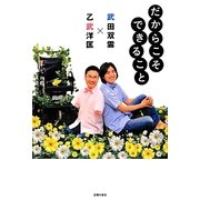 だからこそできること [単行本]