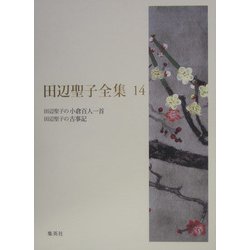 田辺聖子全集〈14〉田辺聖子の小倉百人一首、田辺聖子の古事記 [全集叢書]