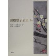 田辺聖子全集〈14〉田辺聖子の小倉百人一首、田辺聖子の古事記 [全集叢書]
