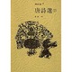 唐詩選〈下〉(漢詩選〈7〉) [全集叢書]
