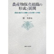 農産物販売組織の形成と展開―農家の結合と分離による市場への対応 [単行本]