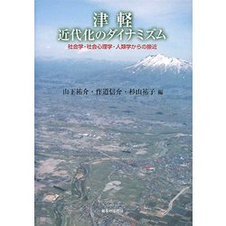 津軽、近代化のダイナミズム―社会学・社会心理学・人類学からの接近 [単行本]