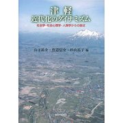 津軽、近代化のダイナミズム―社会学・社会心理学・人類学からの接近 [単行本]