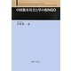 中国都市社会と草の根NGO [単行本]