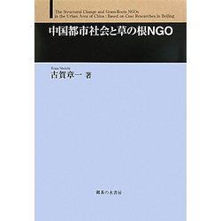 中国都市社会と草の根NGO [単行本]