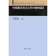 中国都市社会と草の根NGO [単行本]