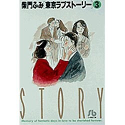 東京ラブストーリー〔小学館文庫〕<3>(コミック文庫（青年）) [文庫]