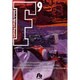 F<9>(コミック文庫（青年）) [文庫]