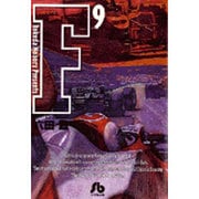 F<9>(コミック文庫（青年）) [文庫]