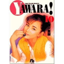 YAWARA!<10>(コミック文庫（青年）) [文庫]