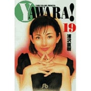 YAWARA!<19>(コミック文庫（青年）) [文庫]