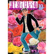 誰も寝てはならぬ 10（モーニングワイドコミックス） [コミック]