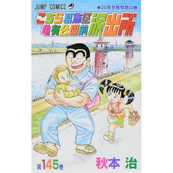 こちら葛飾区亀有公園前派出所 145(ジャンプコミックス) [コミック]