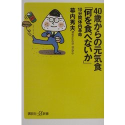 40歳からの元気食「何を食べないか」―10分間体内革命(講談社プラスアルファ新書) [新書]