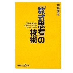 「数式思考」の技術―「知的生産力」を10倍アップさせるフレームワーク(講談社プラスアルファ新書) [新書]
