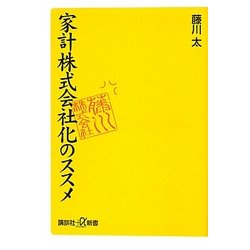 家計株式会社化のススメ(講談社プラスアルファ新書) [新書]