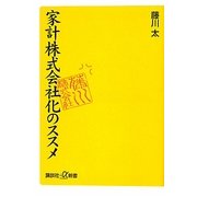 家計株式会社化のススメ(講談社プラスアルファ新書) [新書]