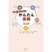 五味パズルでマスター かんたん薬膳(講談社の実用BOOK) [単行本]