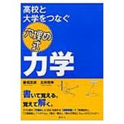 高校と大学をつなぐ　穴埋め式　力学(KS物理専門書) [単行本]