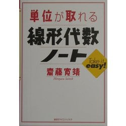 ヨドバシ Com 単位が取れる線形代数ノート Take It Easy 単位が取れるシリーズ 全集叢書 通販 全品無料配達