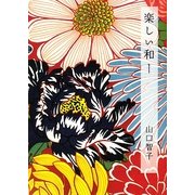 楽しい和ー [単行本]
