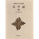 新潮日本古典集成 第72回 [全集叢書]
