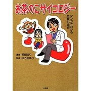 お茶のこサイコロジー―マンガでわかる恋愛心理術 [単行本]