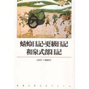 蜻蛉日記・更級日記・和泉式部日記(新潮古典文学アルバム〈6〉) [全集叢書]