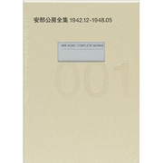 安部公房全集〈1〉1942.12-1948.5 [全集叢書]