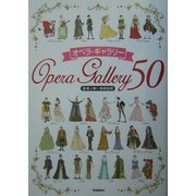 オペラ・ギャラリー50―登場人物&物語図解 [単行本]