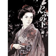 らんぷの下(コミック文庫（青年）) [文庫]