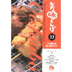 美味しんぼ〔小学館文庫〕<33>(コミック文庫（青年）) [文庫]