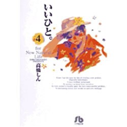 いいひと。<4>(コミック文庫（青年）) [文庫]