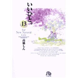 いいひと。<13>(コミック文庫（青年）) [文庫]