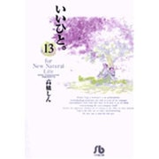 いいひと。<13>(コミック文庫（青年）) [文庫]