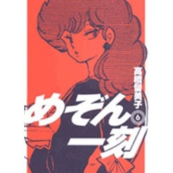 めぞん一刻〔新装版〕<6>(ビッグ コミックス) [コミック]