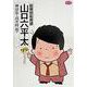 総務部総務課 山口六平太<19>－恐竜会社(ビッグ コミックス) [コミック]