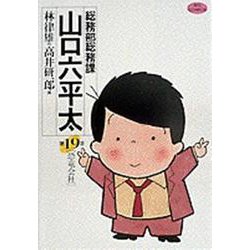 総務部総務課 山口六平太<19>－恐竜会社(ビッグ コミックス) [コミック]
