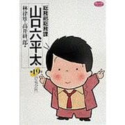 総務部総務課 山口六平太<19>－恐竜会社(ビッグ コミックス) [コミック]