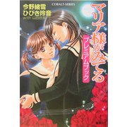 マリア様がみてる プレミアムブック(コバルト文庫) [文庫]