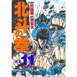 北斗の拳 11(愛蔵版コミックス) [コミック]