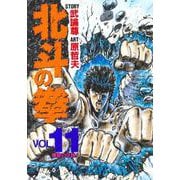 北斗の拳 11(愛蔵版コミックス) [コミック]