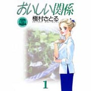 おいしい関係 1（YOUNG YOU特別企画文庫） [文庫]