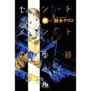 センチメントの季節<1>(コミック文庫（青年）) [文庫]