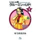 じゃじゃ馬グルーミン★UP!<7>(コミック文庫（青年）) [文庫]